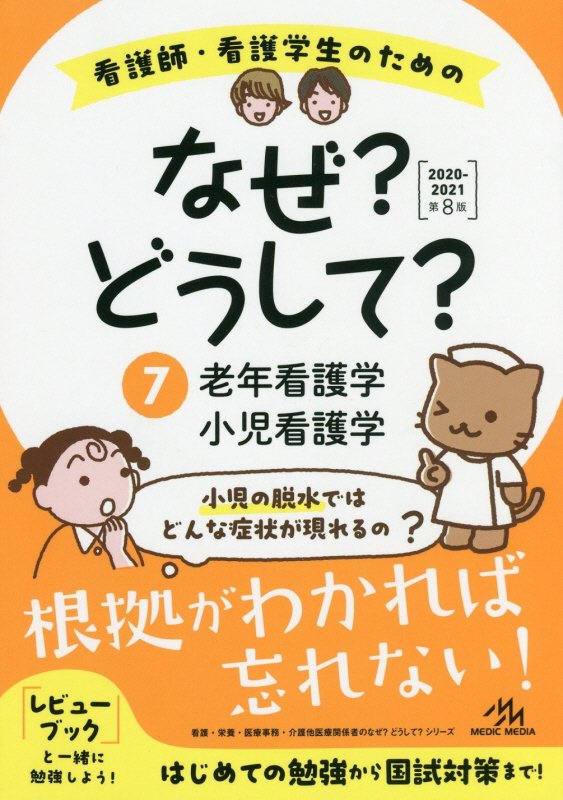 看護師・看護学生のためのなぜ?どうして? 2020-2021（7）