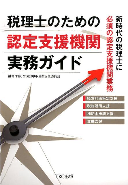 税理士のための認定支援機関実務ガイド