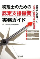 税理士のための認定支援機関実務ガイド