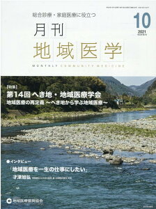 月刊地域医学(Vol.35-No.10(20) 総合診療・家庭医療に役立つ 特集:第14回へき地・地域医療学会 地域医療の再定義~へき地