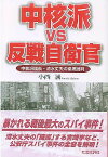 中核派vs反戦自衛官 中核派議長・清水丈夫の徹底批判 [ 小西誠 ]