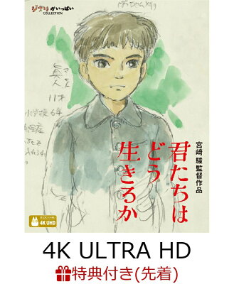 【先着特典】君たちはどう生きるか【4K ULTRA HD】(アートカード3枚セット)