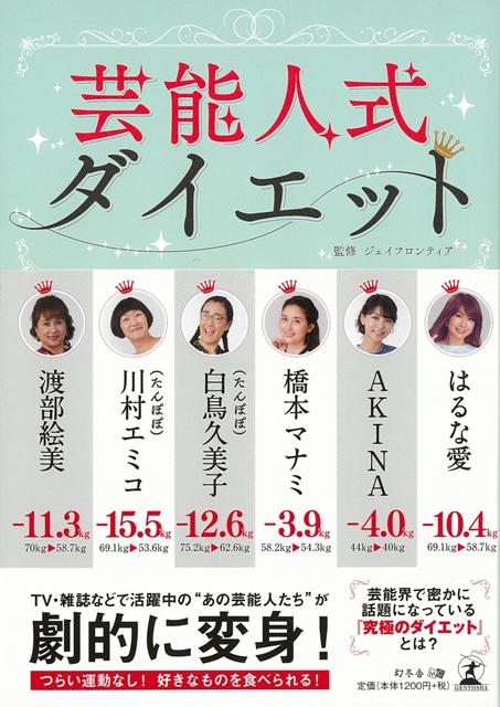 たんぽぽ、AKINA、橋本マナミ、はるな愛、渡部絵美……TV・雑誌などで活躍中の“あの芸能人たち”が劇的に変身！　つらい運動なし！　好きなものを食べられる！　芸能界で密かに話題になっている「究極のダイエット」とは？ダイエットがなかなか続かない、やせたと思ってもすぐにリバウンドしてしまう……。そんなあなたに朗報です！
