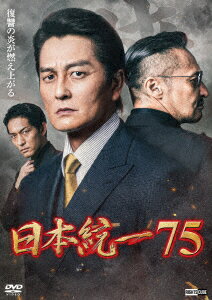 日本統一75 [ 本宮泰風 ]（楽天・楽天ブックス）