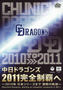 中日ドラゴンズ2011完全制覇へ 〜2010年 日本シリーズまで 激闘の軌跡〜