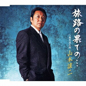 山本譲二タビジノハテノ トウキョウナガレアメ ヤマモトジョウジ 発売日：2011年03月30日 TABIJI NO HATE NO... C/W TOKYO NAGARE AME JAN：4988004117503 TECAー12277 (株)テイチクエンタテインメント (株)テイチクエンタテインメント [Disc1] 『旅路の果ての… c/w東京流れ雨』／CD アーティスト：山本譲二 曲目タイトル： &nbsp;1. 旅路の果ての… [4:53] &nbsp;2. 東京流れ雨 [4:14] &nbsp;3. 旅路の果ての… (オリジナル・カラオケ) [4:53] &nbsp;4. 旅路の果ての… (メロ入りカラオケ) [4:53] &nbsp;5. 東京流れ雨 (オリジナル・カラオケ) [4:12] CD 演歌・純邦楽・落語 演歌・歌謡曲