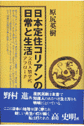 日本定住コリアンの日常と生活