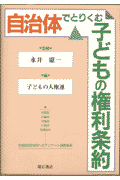 自治体でとりくむ子どもの権利条約