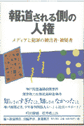 報道される側の人権