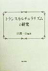 トランスカルチュラリズムの研究