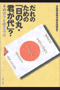 だれのための「日の丸・君が代」？
