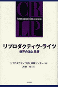 リプロダクティヴ・ライツ