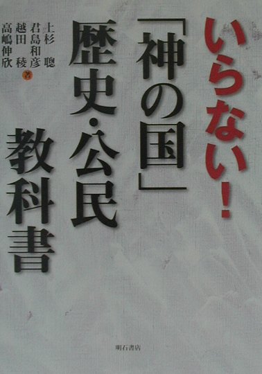 いらない！「神の国」歴史・公民教科書