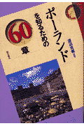 ポーランドを知るための60章
