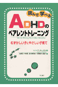 読んで学べるADHDのペアレントトレーニング