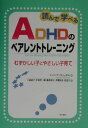 読んで学べるADHDのペアレントトレーニング