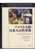 アメリカ大陸日系人百科事典