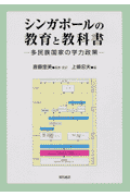 シンガポールの教育と教科書