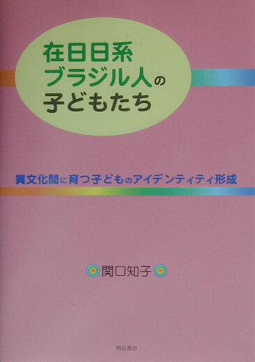 在日日系ブラジル人の子どもたち