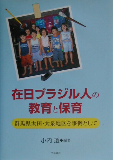 在日ブラジル人の教育と保育