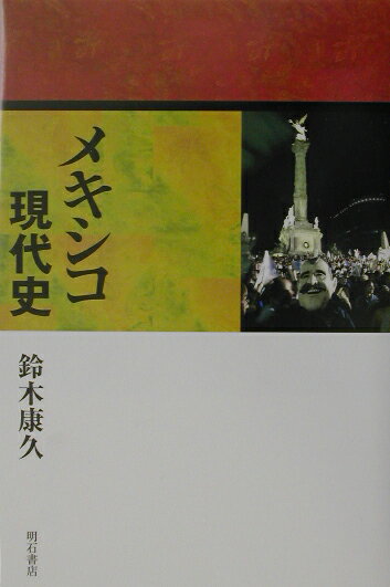 メキシコ現代史