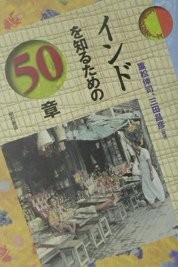 インドを知るための50章