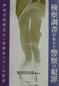 検察調書があかす警察の犯罪