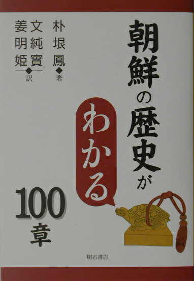 朝鮮の歴史がわかる100章