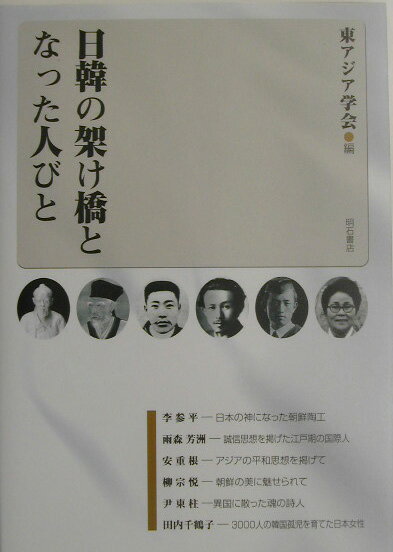 日韓の架け橋となった人びと