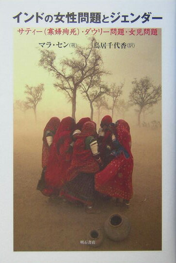 インドの女性問題とジェンダー