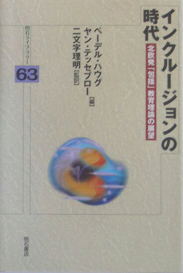 インクルージョンの時代