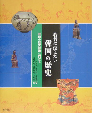 若者に伝えたい韓国の歴史