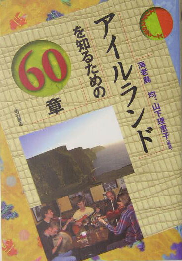 アイルランドを知るための60章