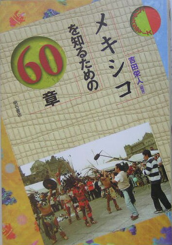 メキシコを知るための60章