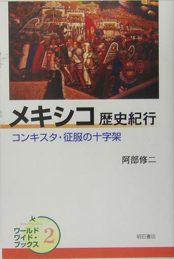 メキシコ歴史紀行
