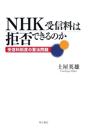 NHK 受信料