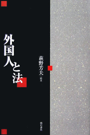 OD＞外国人と法OD版 [ 萩野芳夫 ]