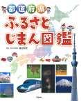 都道府県ふるさとじまん図鑑 [ 鎌田和宏 ]