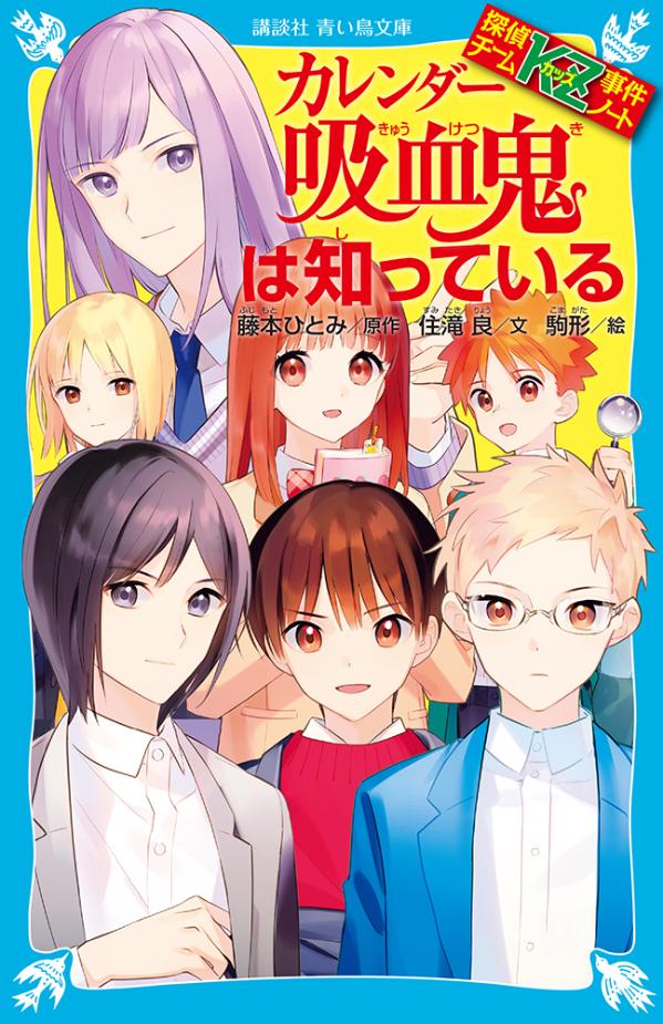 探偵チームKZ事件ノート　カレンダー吸血鬼は知っている （講談社青い鳥文庫） [ 住滝 良 ]