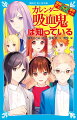 彩は、童話「青い鳥」について話すため、野球部のエース悠飛の待つ店に向かう。だが悠飛はおらず、３枚の栞が落ちているばかりだった。直後、その店から出火、現場には遺体が。忽然と姿を消した悠飛をめぐり、調査を始めたＫＺの前に立ちはだかる謎、また謎。果たして事故か事件か、悠飛はどこに！？吸血鬼と呼ばれる男が仕掛けた巧妙な罠とは！？小学上級・中学から。