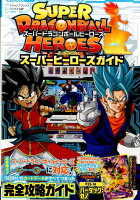 SUPER DRAGONBALL HEROESスーパーヒーローズガイド