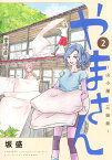 やまさん 2 ～山小屋三姉妹～ （ヤングジャンプコミックス） [ 坂盛 ]