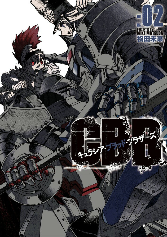 キュラシア・ブラッド・ブラザーズ（2）