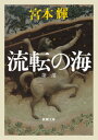 流転の海 （新潮文庫　みー12-50　新潮文庫） [ 宮本 輝 ]