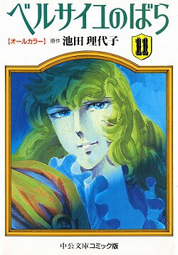 ベルサイユのばら（11）