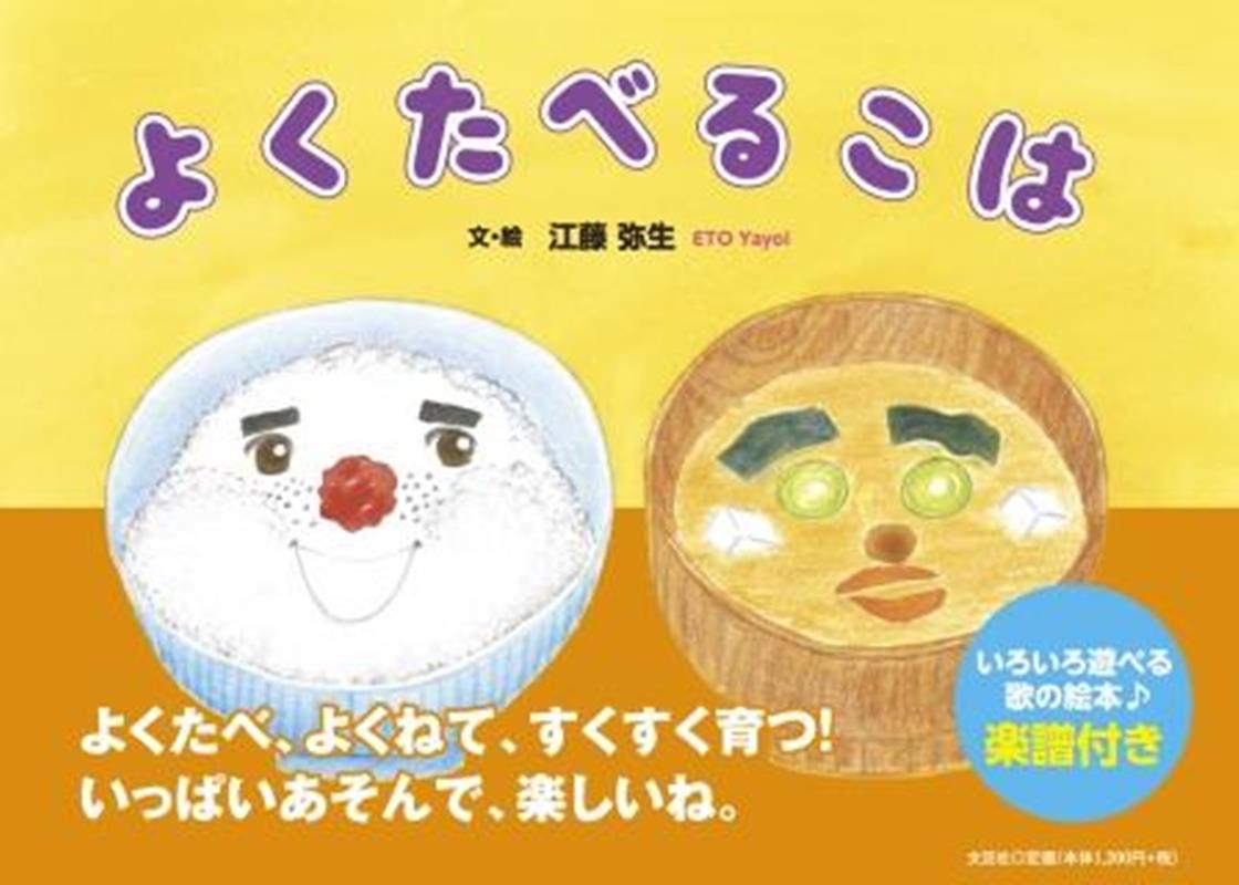 よくたべるこは [ 江藤弥生 ]のサムネイル