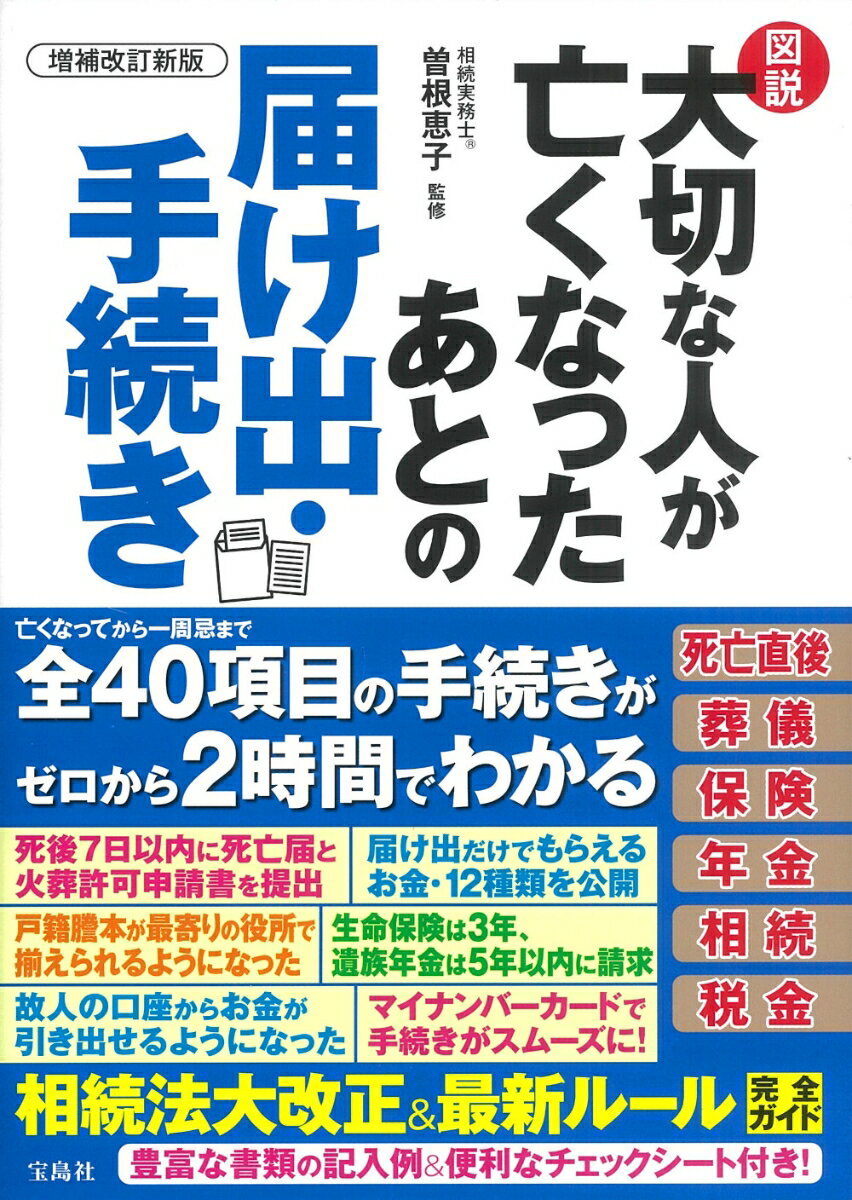 増補改訂新版 図説 大切な人が亡くなったあとの届け出・手続き