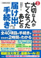 正しく、スムーズに届け出・手続きをするために、いつまでに、何をすべきかわかる！実例付きで書類の書き方がわかる！相続で損しない方法がわかる！万が一に備えて遺言書の書き方がわかる！