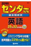 センター試験過去問研究英語（2018