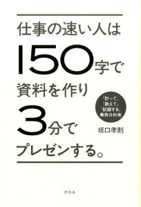 仕事の速い人は150字で資料を作り3分でプレゼンする。